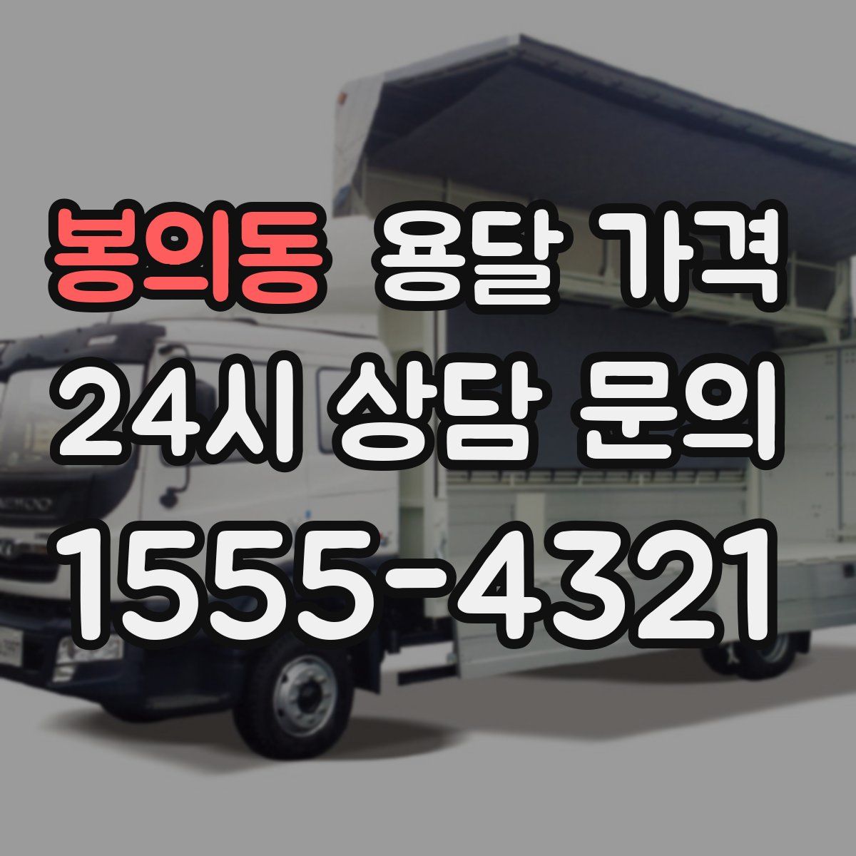 봉의동 용달 가격