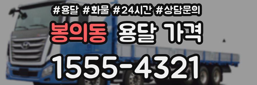 봉의동 용달 가격