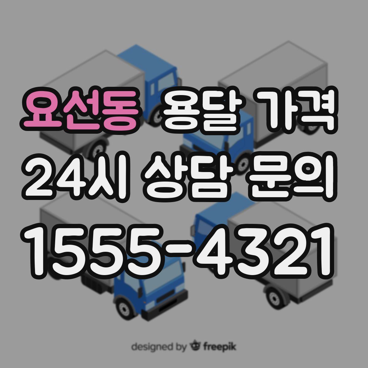 요선동 용달 가격