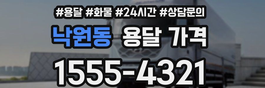 낙원동 용달 가격