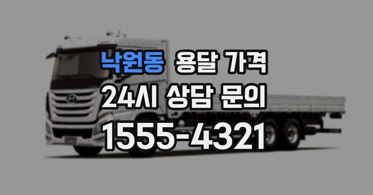 낙원동 용달 가격