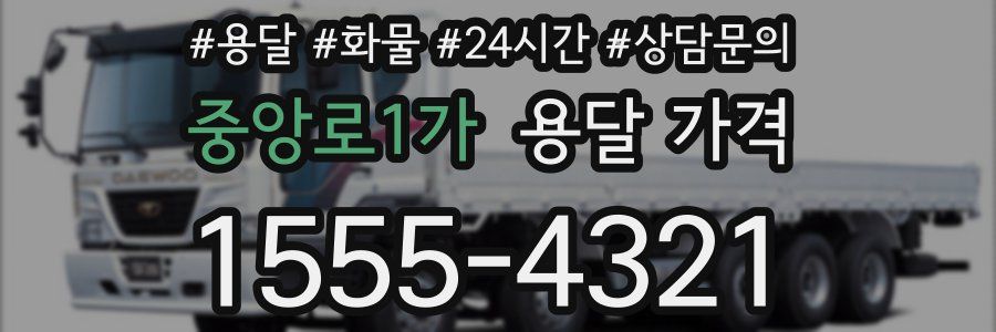 중앙로1가 용달 가격