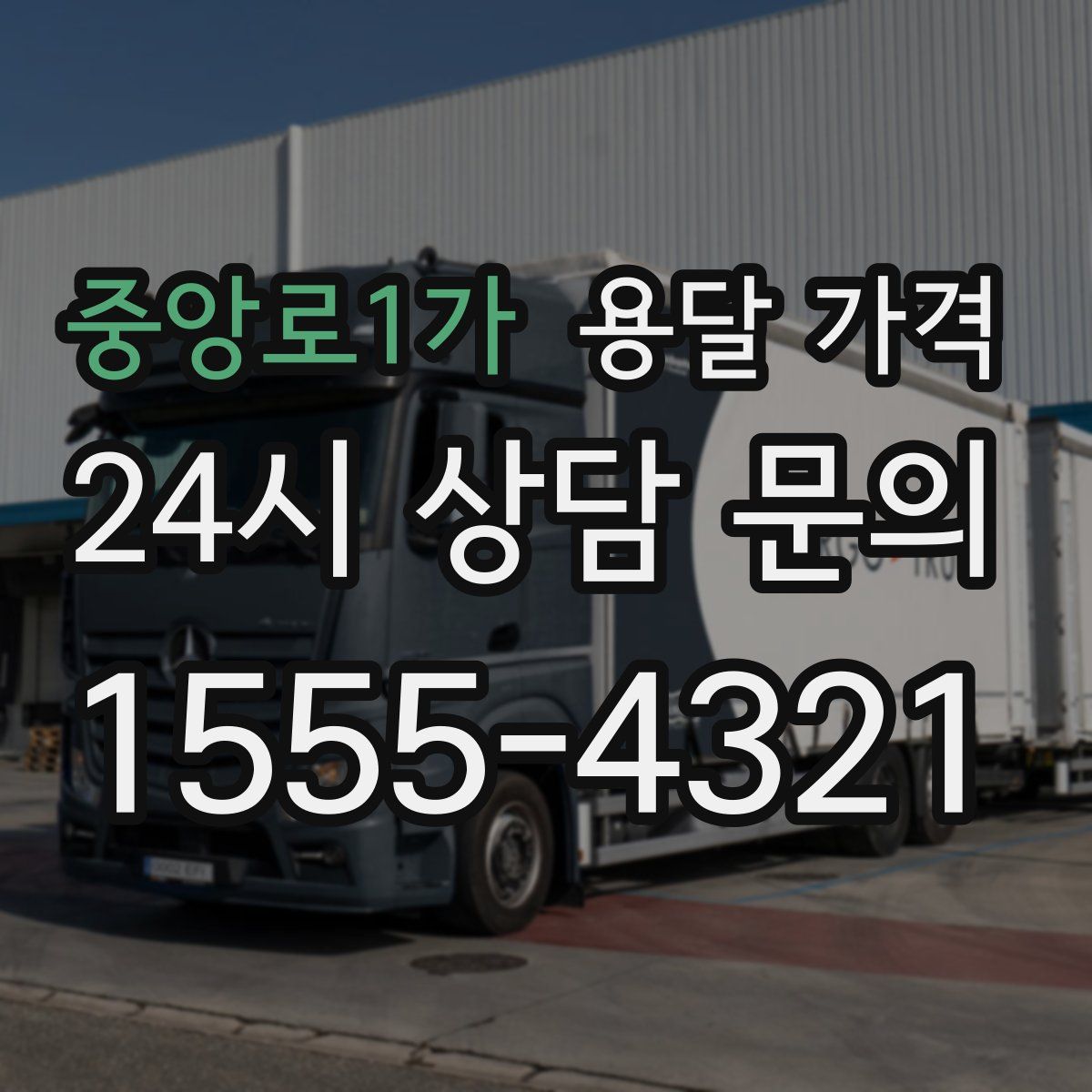 중앙로1가 용달 가격