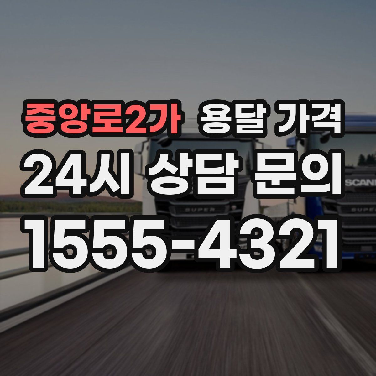 중앙로2가 용달 가격