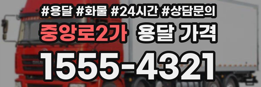 중앙로2가 용달 가격