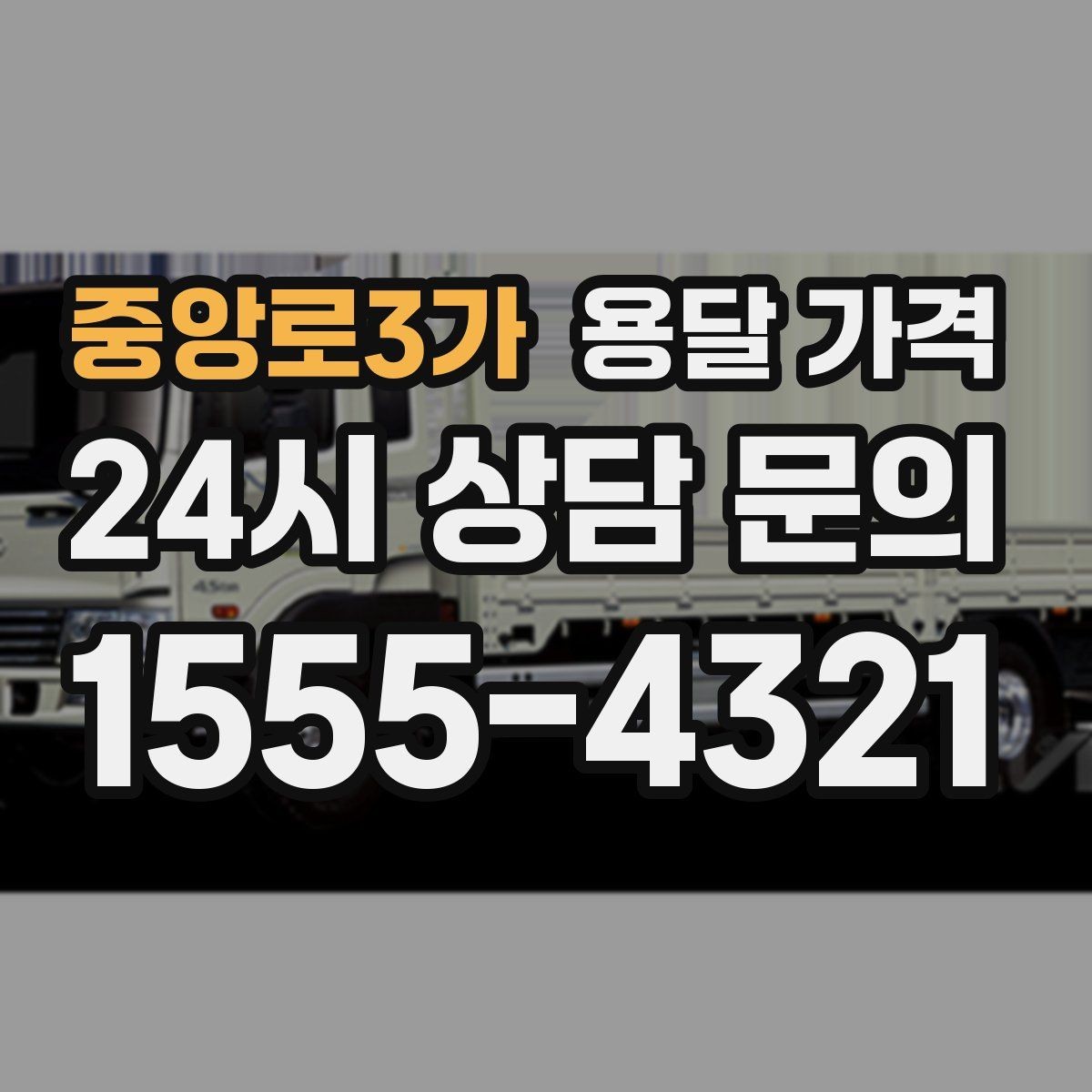 중앙로3가 용달 가격 엘리베이터 사용 가능 여부 체크