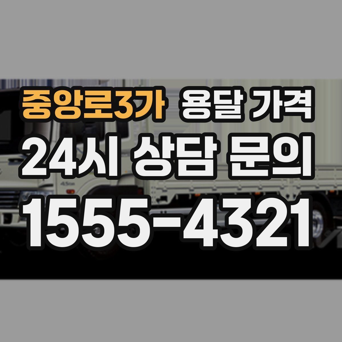 중앙로3가 용달 가격
