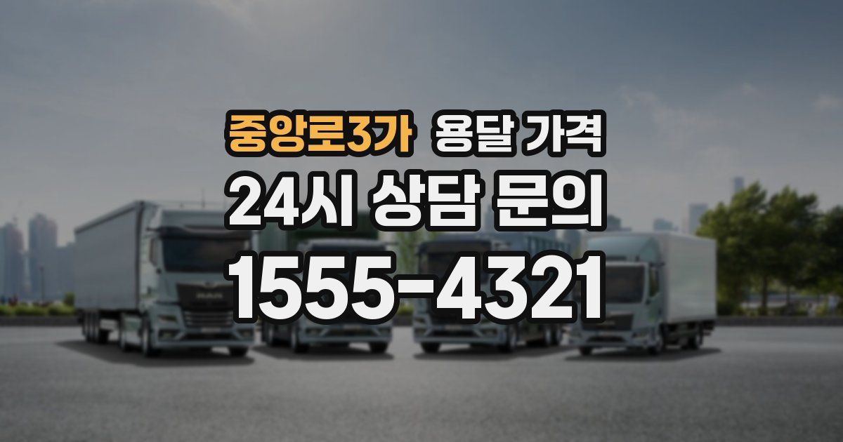 중앙로3가 용달 가격