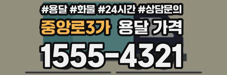 중앙로3가 용달 가격