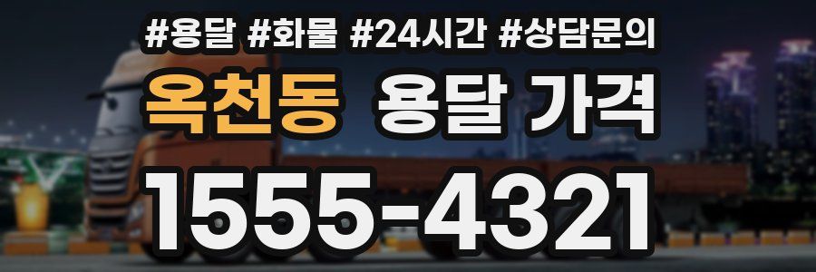 옥천동 용달 가격