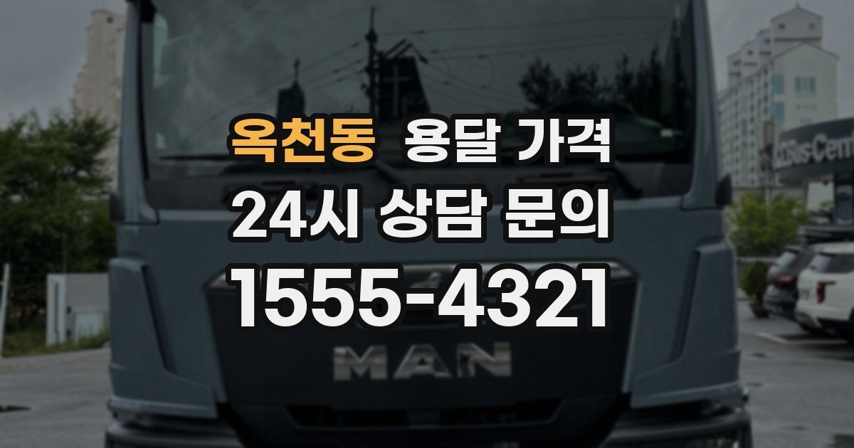 옥천동 용달 가격