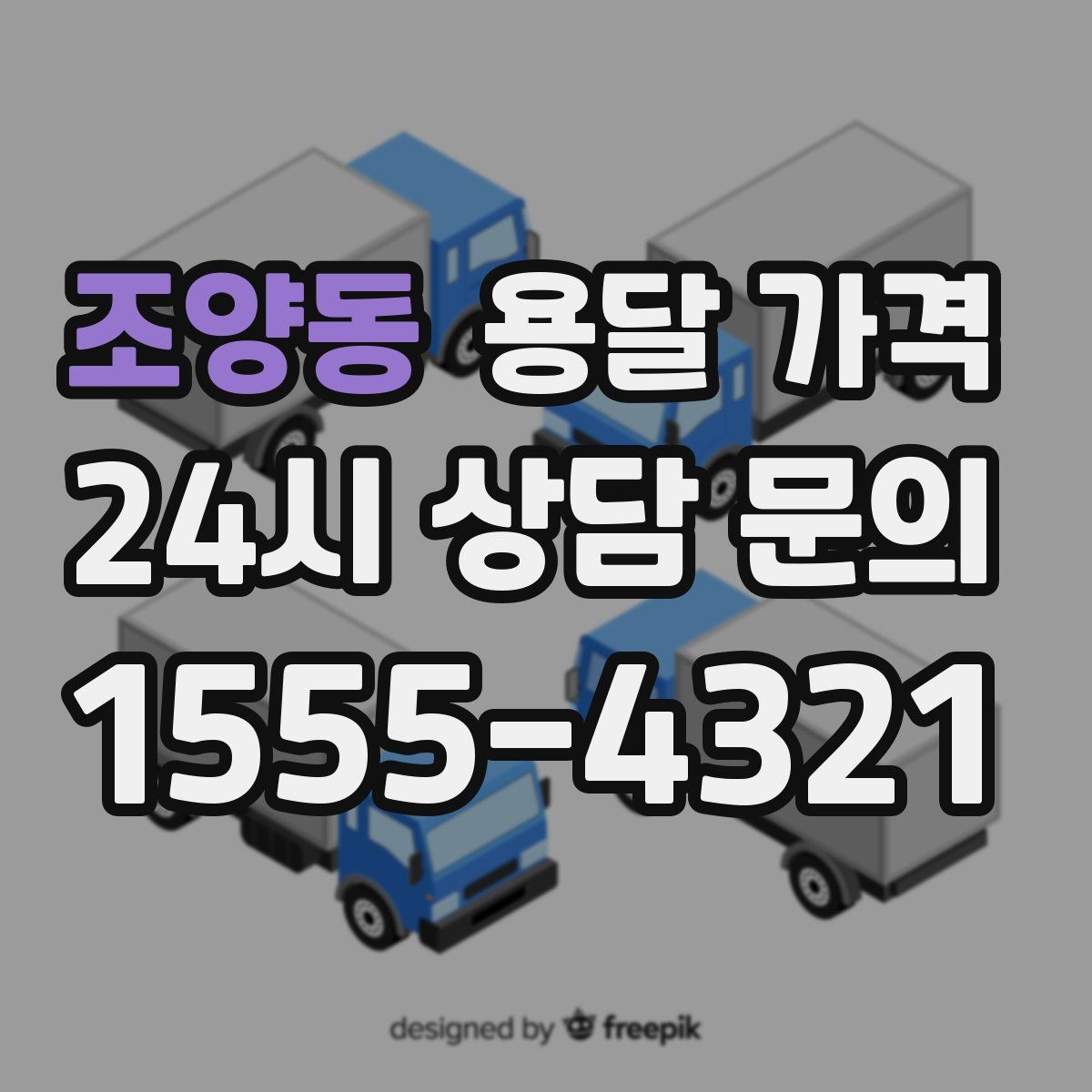 조양동 용달 가격