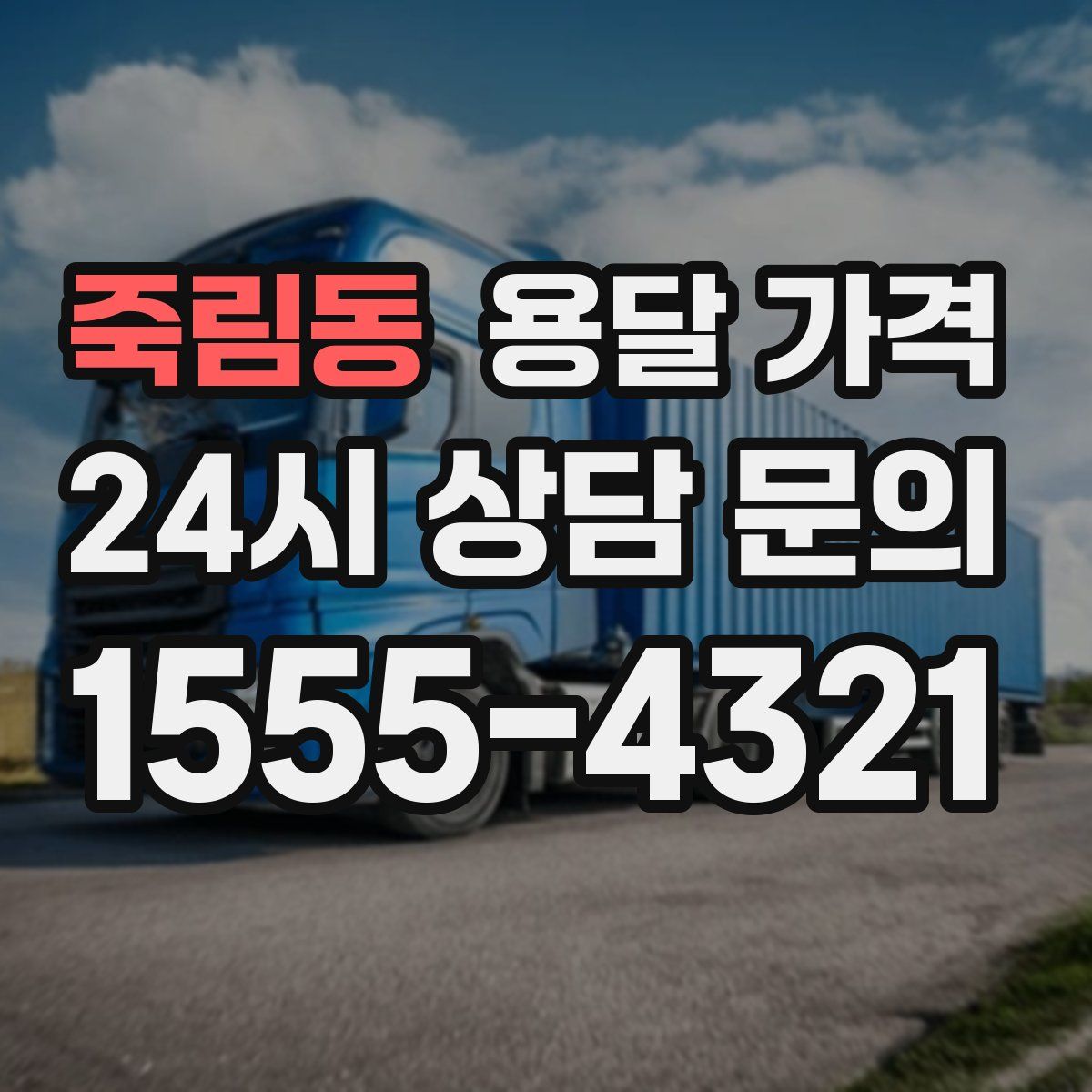 죽림동 용달 가격