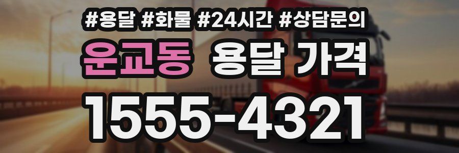 운교동 용달 가격