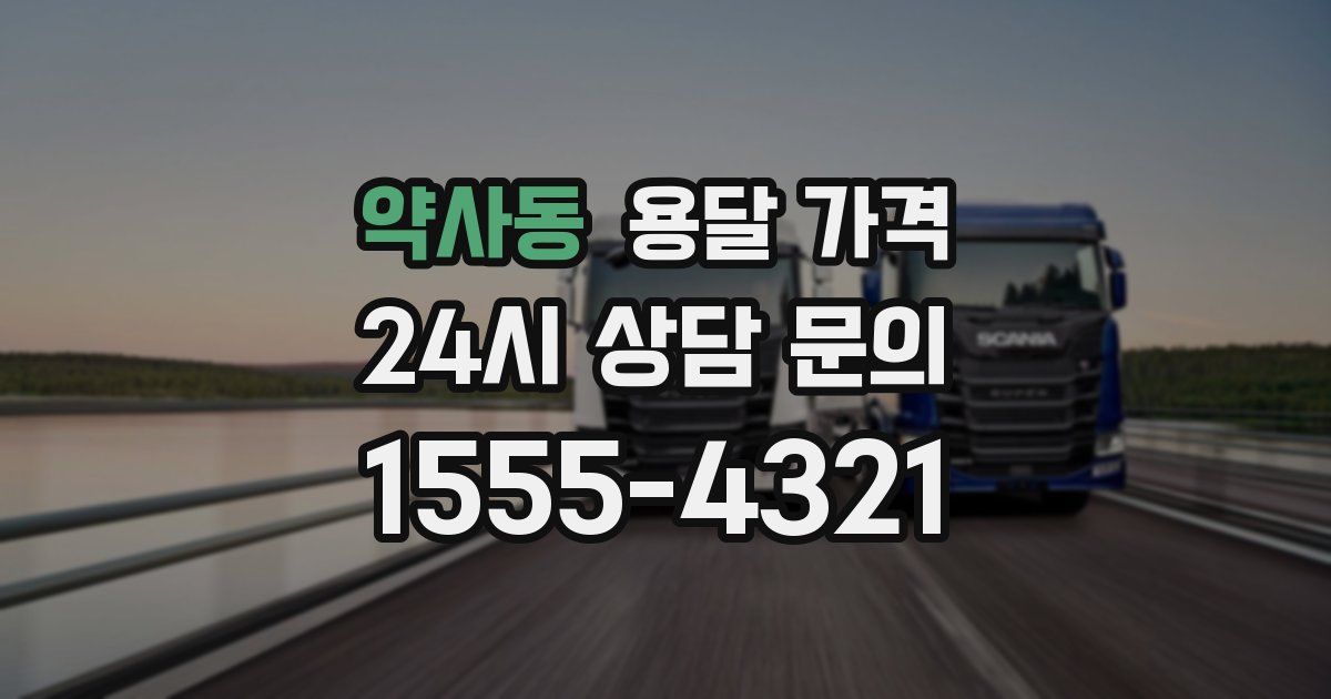 약사동 용달 가격