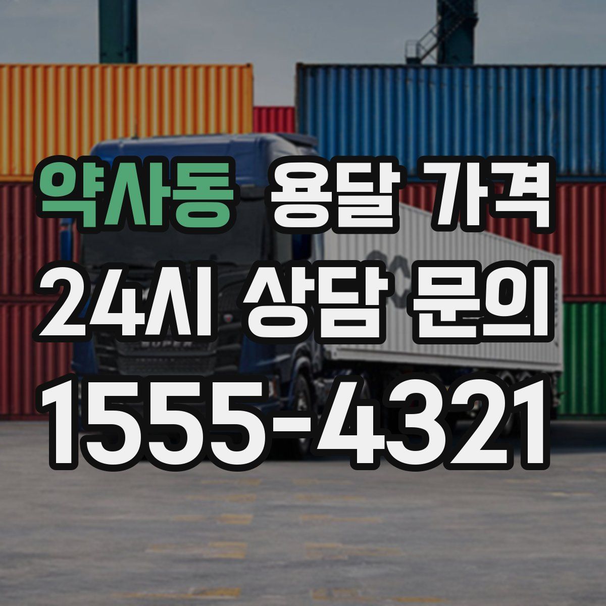 약사동 용달 가격