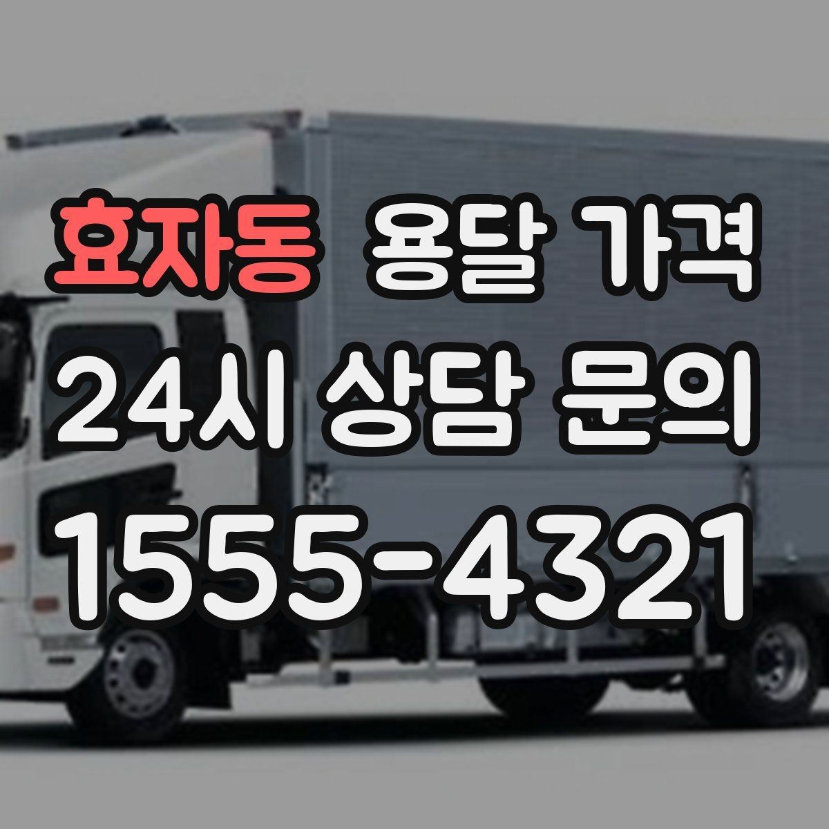 효자동 용달 가격 현명하게 선택하는 기준