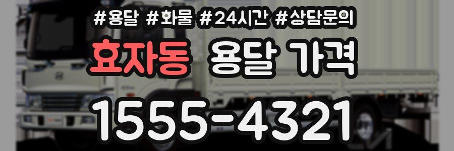 효자동 용달 가격