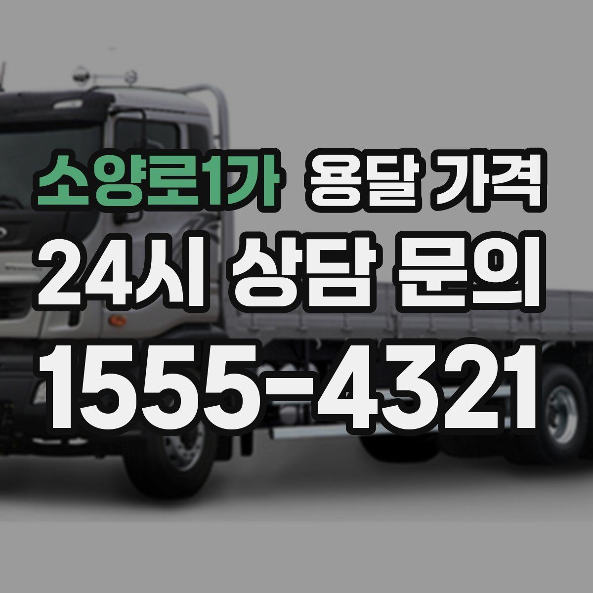 소양로1가 용달 가격 냉장고 세탁기 운반 비용 기준