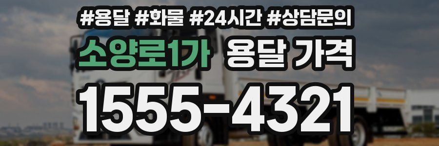 소양로1가 용달 가격