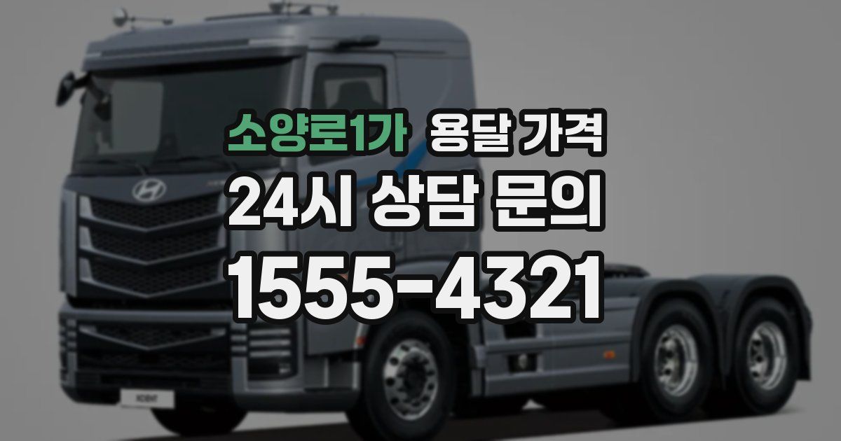 소양로1가 용달 가격