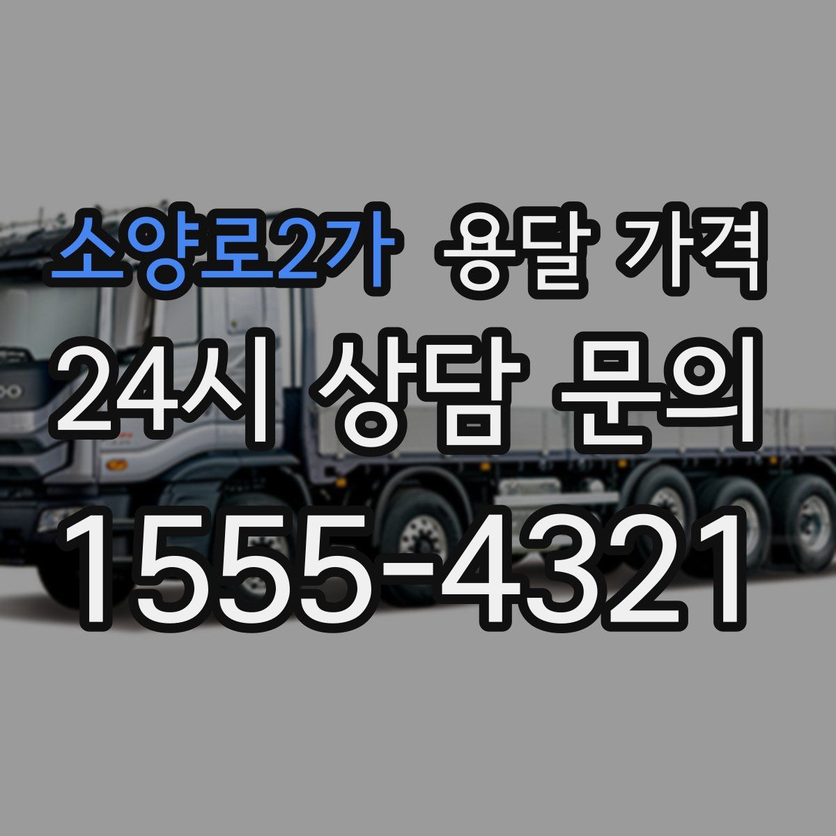 소양로2가 용달 가격