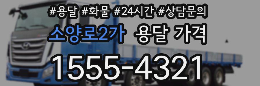 소양로2가 용달 가격