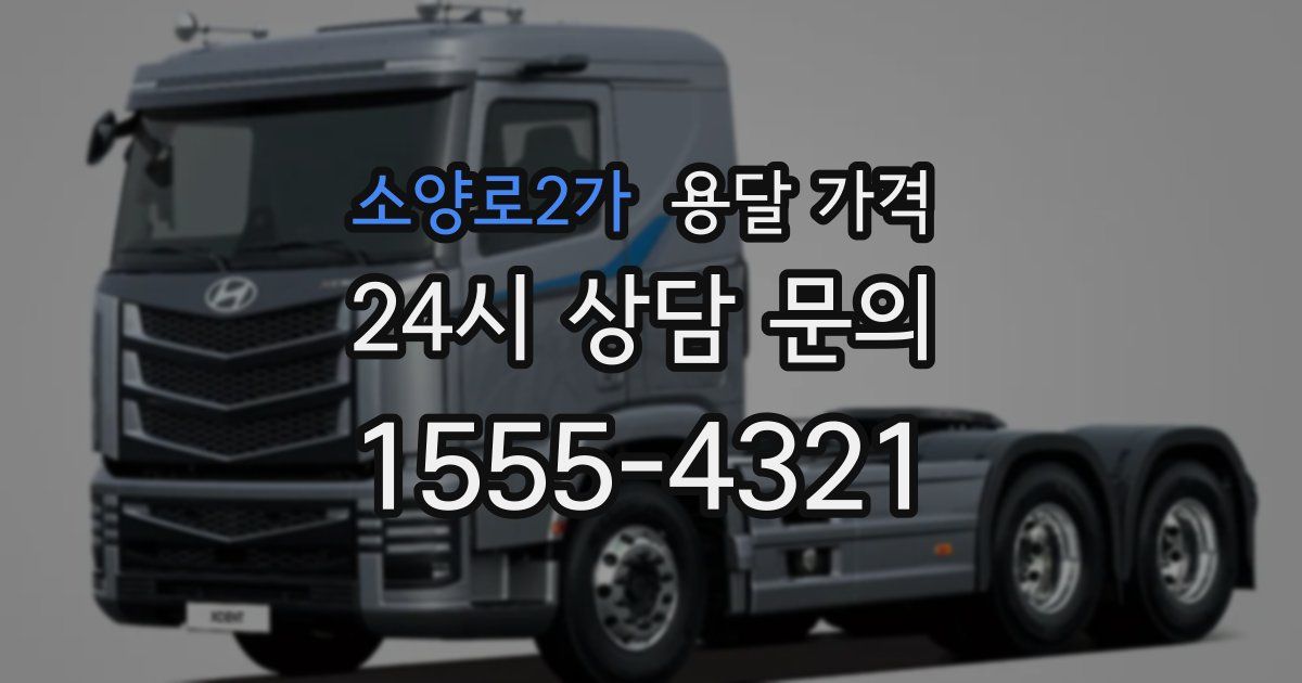 소양로2가 용달 가격