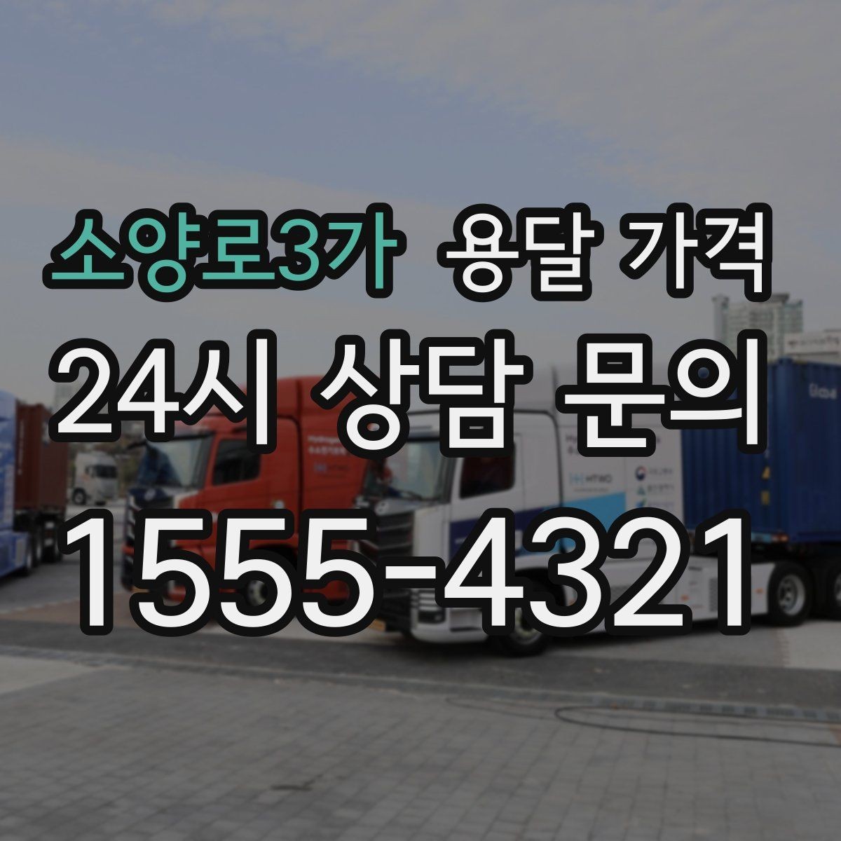 소양로3가 용달 가격 예약 시점에 따른 차이