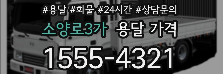 소양로3가 용달 가격