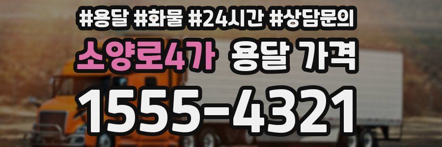 소양로4가 용달 가격