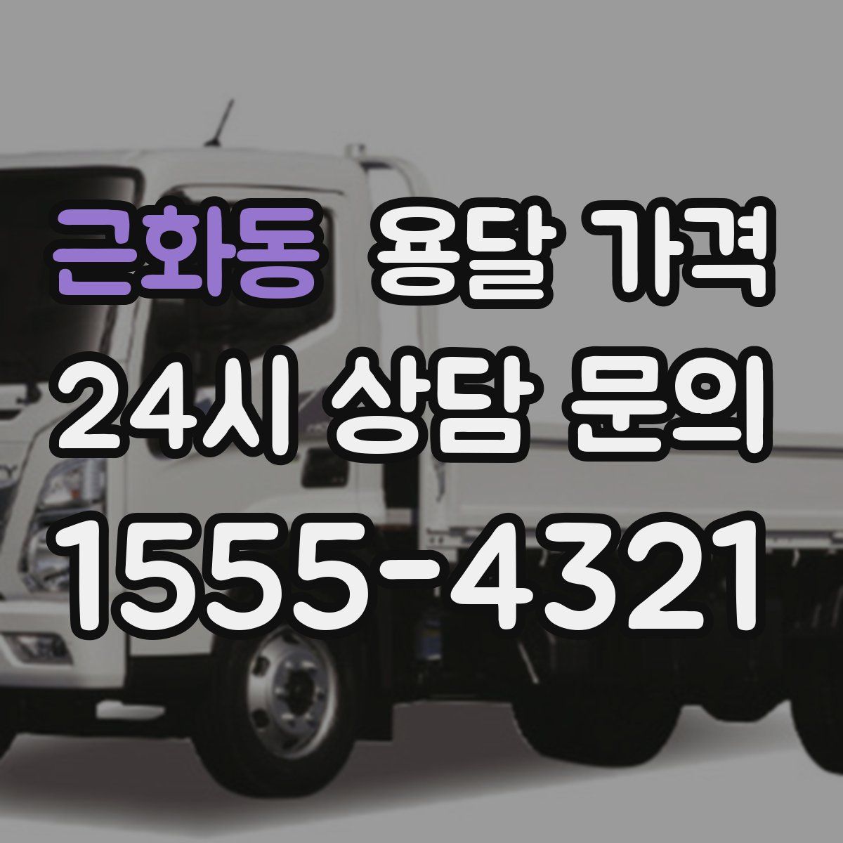 근화동 용달 가격