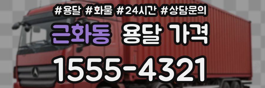 근화동 용달 가격