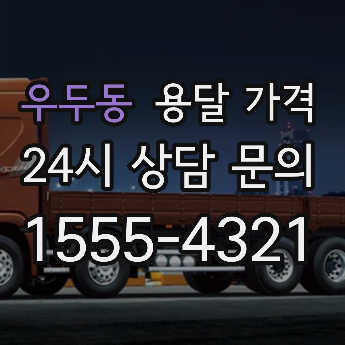 우두동 용달 가격 소량 화물 운송 기준 정리