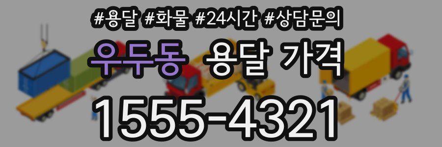 우두동 용달 가격