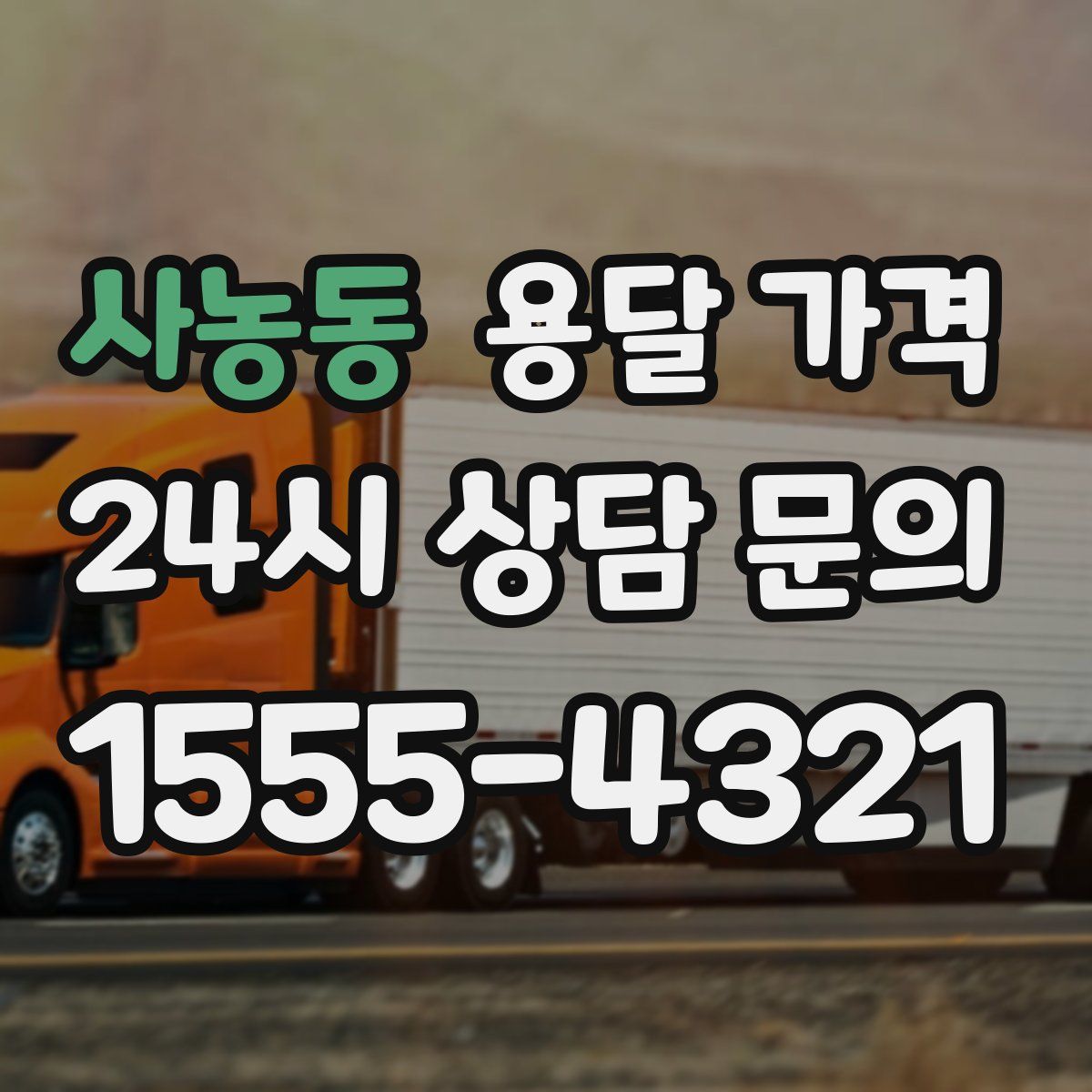 사농동 용달 가격