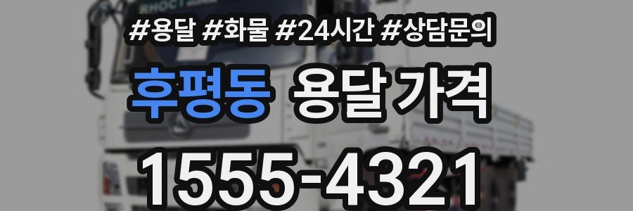 후평동 용달 가격