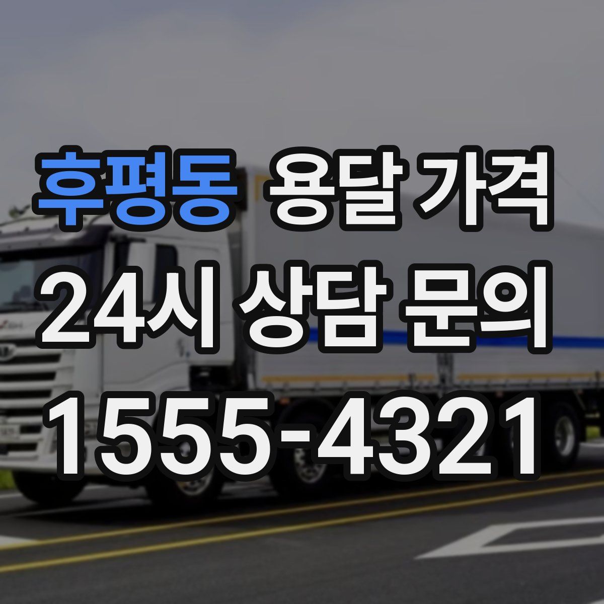 후평동 용달 가격