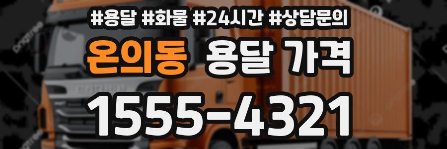 온의동 용달 가격