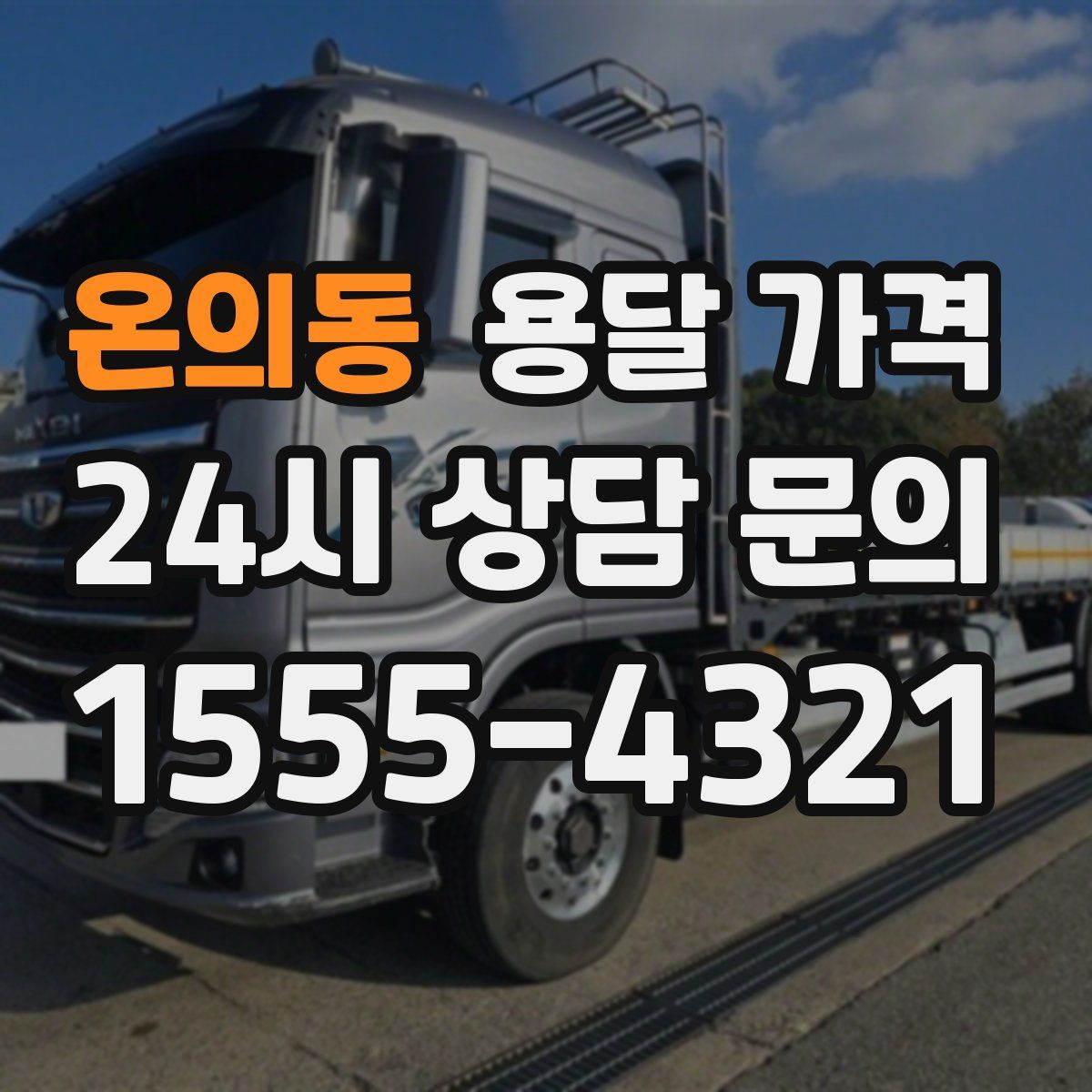 온의동 용달 가격