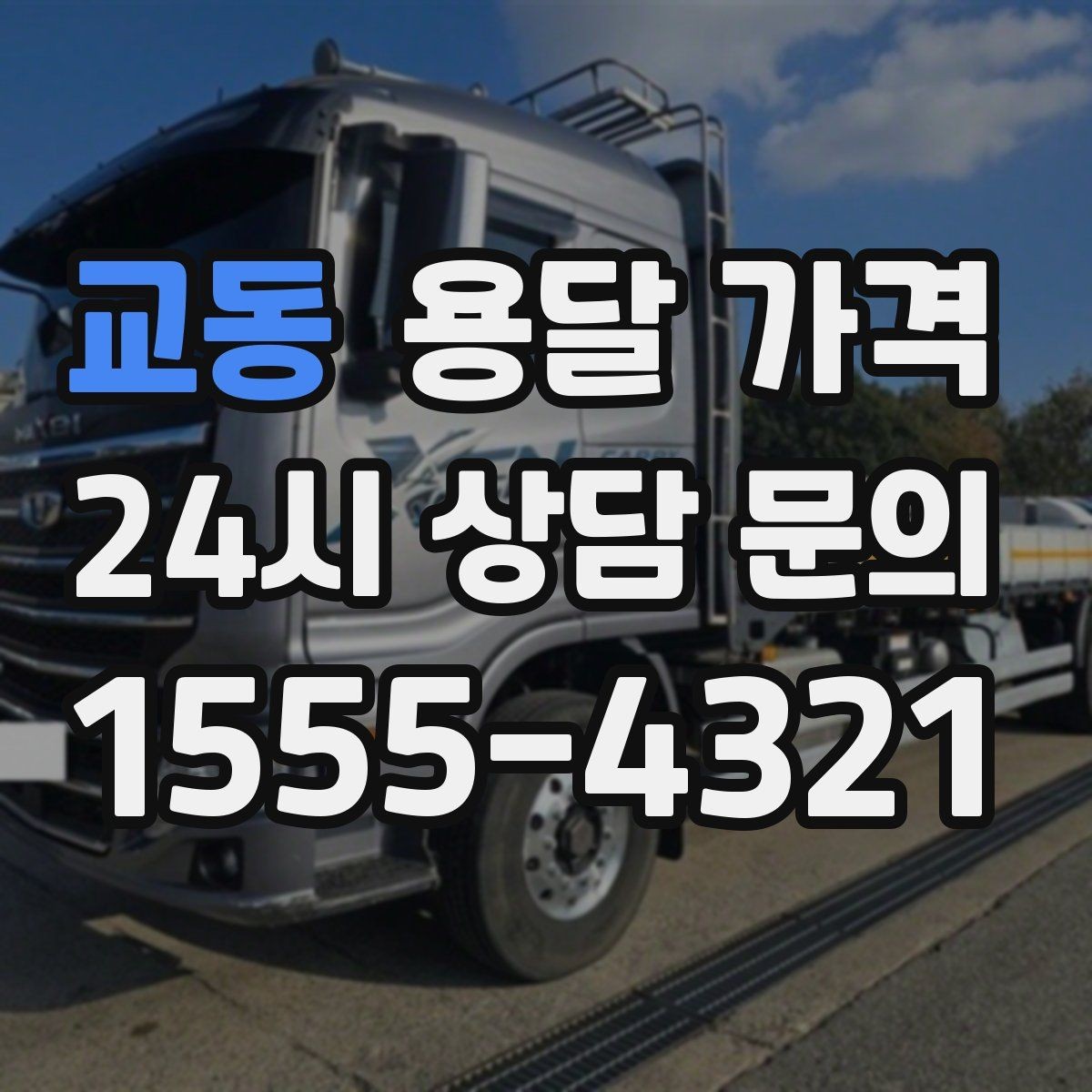 교동 용달 가격 지금 알아볼 때 중요한 포인트