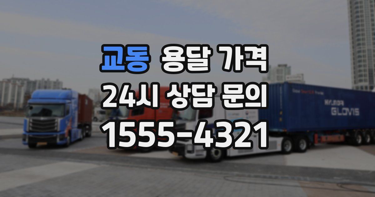 교동 용달 가격