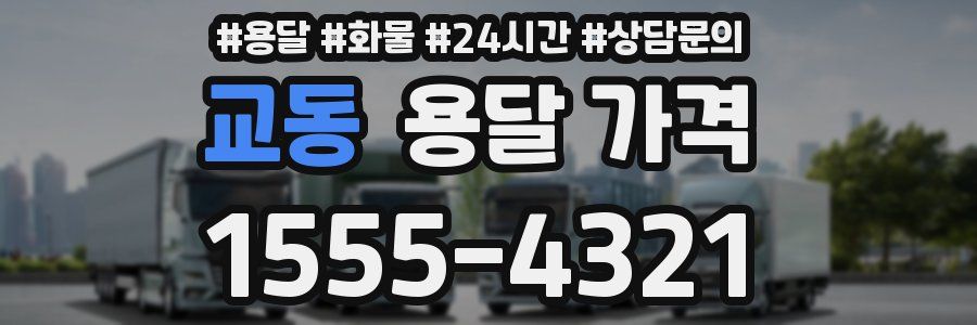 교동 용달 가격