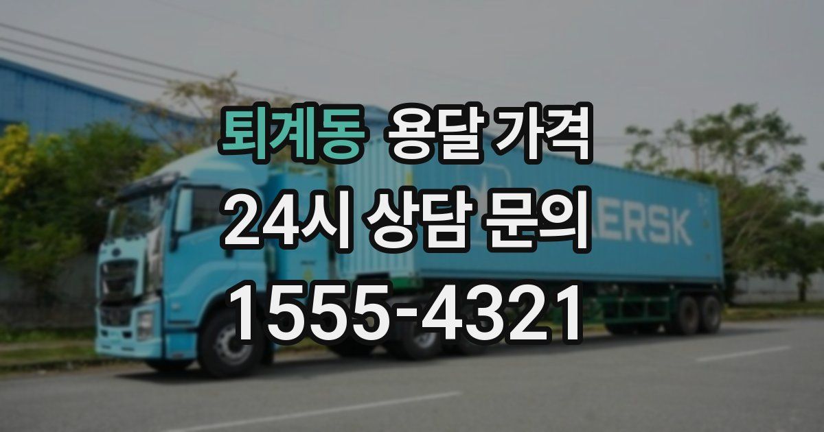 퇴계동 용달 가격