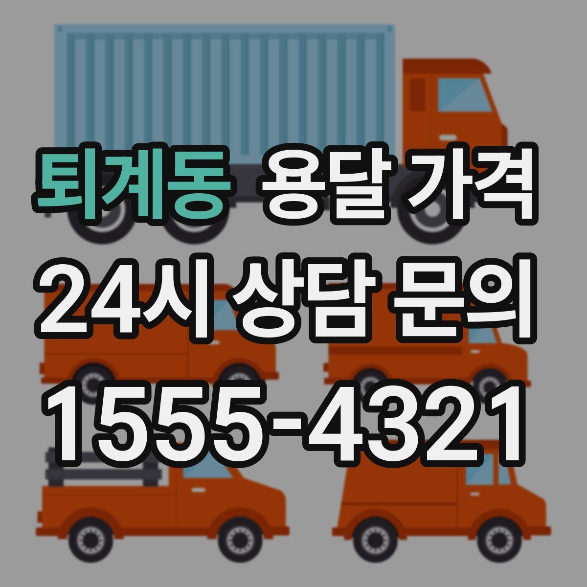 퇴계동 용달 가격