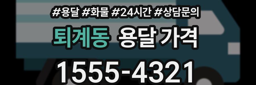 퇴계동 용달 가격