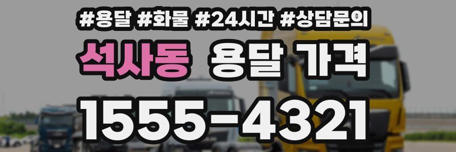 석사동 용달 가격