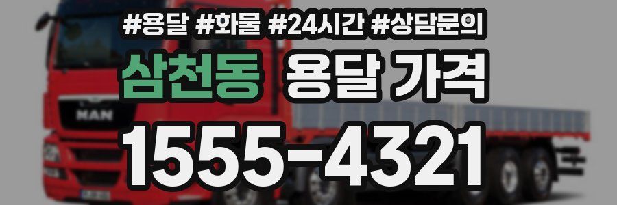 삼천동 용달 가격