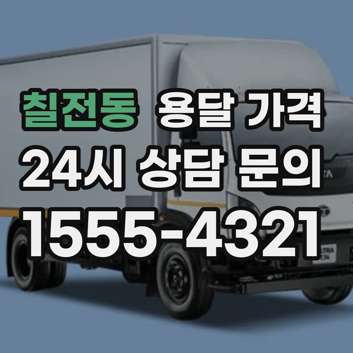 칠전동 용달 가격