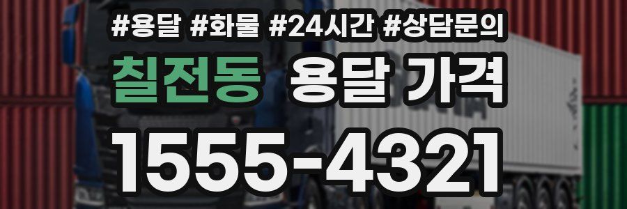 칠전동 용달 가격